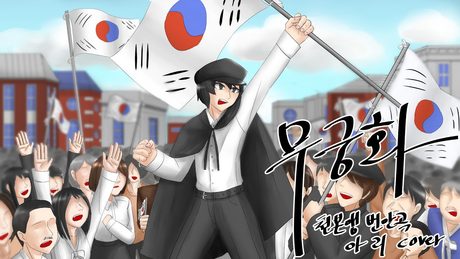 [ 한국어 개사 ] 무궁화(원곡 : 천본앵) [ 아 리 cover ]
