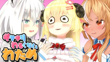 起きてるよ!【ギリギリわるくないわため】 #ギリわる