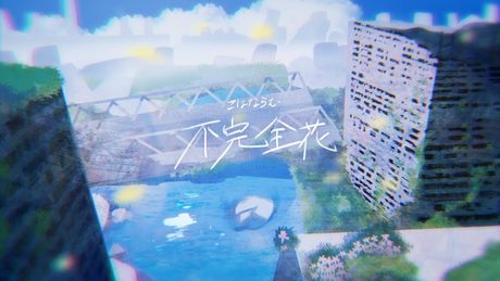 こはならむ「不完全花」Official Music Video