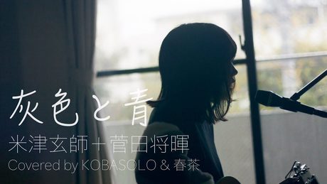 【女性が歌う】灰色と青+菅田将暉/米津玄師(Covered by コバソロ & 春茶)