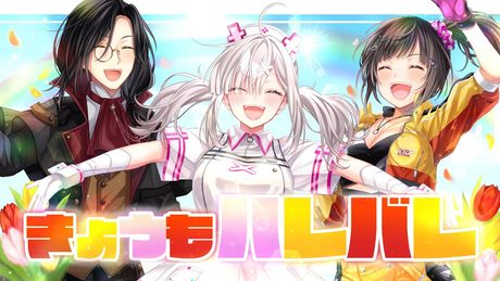 【#ちゅ組1周年】きょうもハレバレ 歌ってみた【シェリン・バーガンディ/健屋花那/早瀬走/にじさんじ】