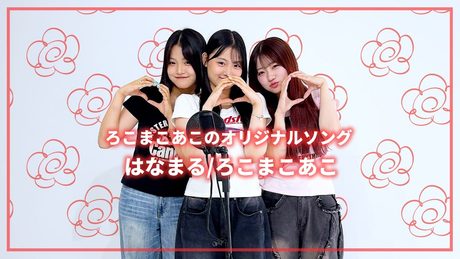 ろこまこあこ/はなまる（オリジナルソング）