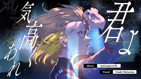 君よ 気高くあれ / シユイ(covered by 棗いつき)