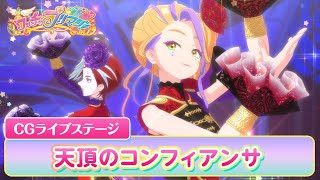 【公式】ワッチャプリマジ!CGライブステージ11「天頂のコンフィアンサ」