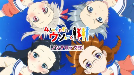 TVアニメ「4人はそれぞれウソをつく」ノンテロップED映像公開!!|2022年10月15日深夜スタート!