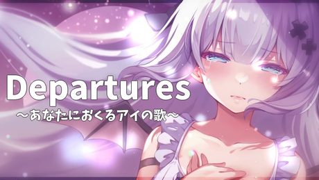 【歌ってみた】Departures 〜あなたにおくるアイの歌〜 EGOIST/猫魔しろあ COVER