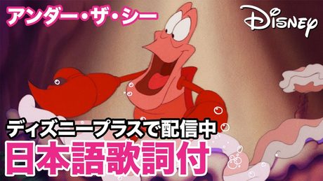 ディズニー・ミュージック・ショーケース／アンダー・ザ・シー｜ディズニープラス