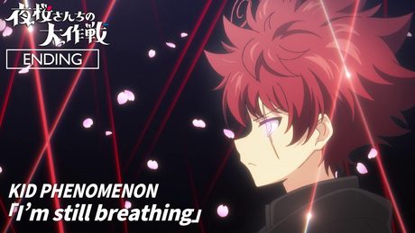 TVアニメ『夜桜さんちの大作戦』第2期 第2クールノンクレジットEDムービー（KID PHENOMENON／I’m still breathing）