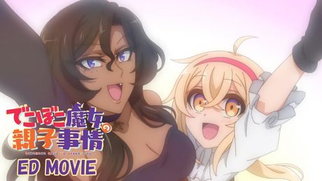 「Welcome!」|「でこぼこ魔女の親子事情」エンディング映像
