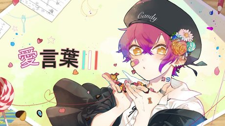 【1000人記念!】愛言葉Ⅲ/きゃんでぃ🍭【歌ってみた】