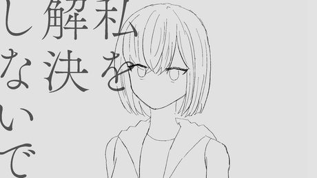 私を解決しないで/裏命(Do not solve me / RIME)