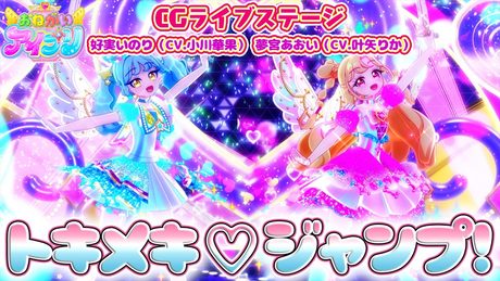 【公式CGライブ】「トキメキ♡ジャンプ!」好実いのり、夢宮あおい