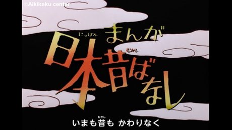 【まんが日本昔ばなし】オープニング「にっぽん昔ばなし」