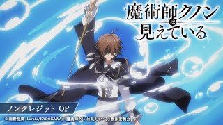 「魔術師クノンは見えている」ノンクレOP｜ヰ世界情緒「ラケナリアの夢」