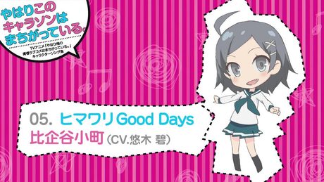 05. ヒマワリGood Days [俺ガイルキャラソン試聴]