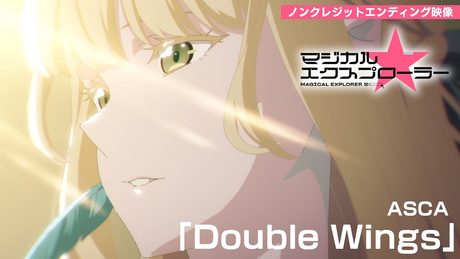「マジカル★エクスプローラー」エンディング|「Double Wings」:ASCA