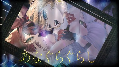 あなぐらぐらし:ロボ子さん×赤井はあと cover