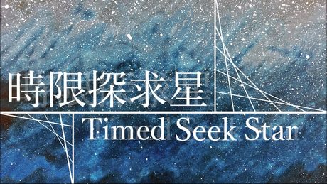 時限探求星 feat. 初音ミク/ Seeka .