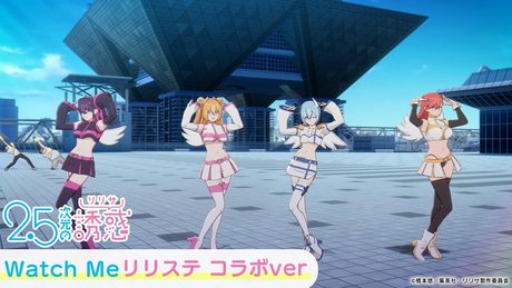 第1クールエンディングテーマ「Watch Me」リリステコラボver|TVアニメ『2.5次元の誘惑』