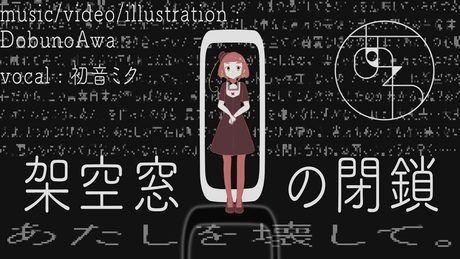 【初音ミク】架空窓口の閉鎖/溝野あわ【オリジナル曲PV付き】