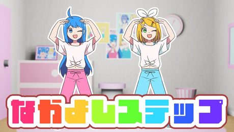 なかよしステップ／キノシタ(kinoshita) feat.音街ウナ・鏡音リン／BFF STEP