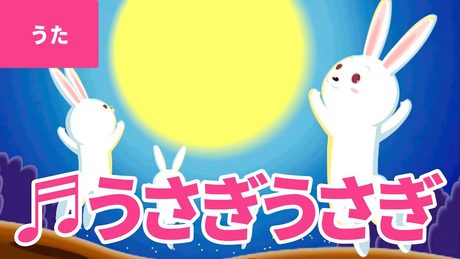 ♪うさぎうさぎ - Usagi Usagi|♪うさぎ うさぎ なにみてはねる【日本の歌・唱歌】