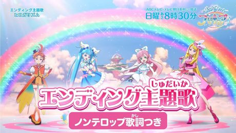 「ひろがるスカイ!プリキュア」エンディング主題歌「ヒロガリズム」(ノンテロップver)