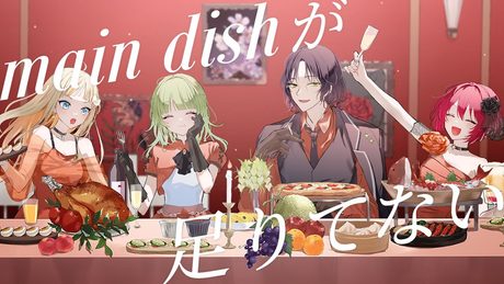 main dishが足りてない / 金乃たまご×ぴの×タイタン×なはは