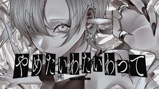 人間やめたいわ() - 可不