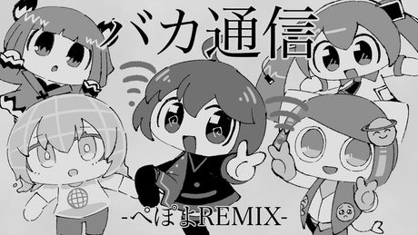 バカ通信【ぺぽよREMIX】