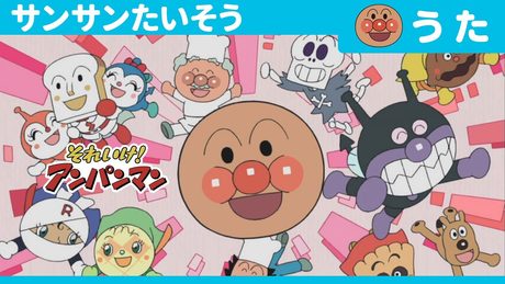 『アンパンマン』｜サンサンたいそう