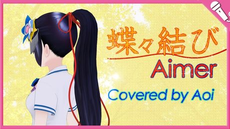 【富士葵】蝶々結び／Aimer【歌ってみた】