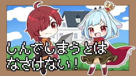 【歌ってみた】しんでしまうとはなさけない！ / covered by【陸明日斗 / 蒔音みなみ】