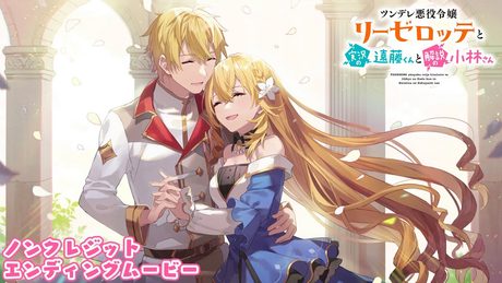 TVアニメ「ツンデレ悪役令嬢リーゼロッテと実況の遠藤くんと解説の小林さん」ノンクレジットED【Anna「花のように」】|1月6日より放送中