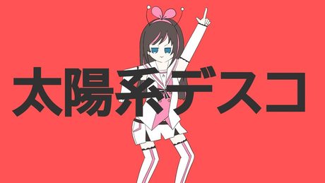 太陽系デスコ/ナユタン星人/covered by キズナアイ【歌ってみた】