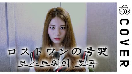 ロストワンの号哭┃Korean Ver.┃Raon Lee
