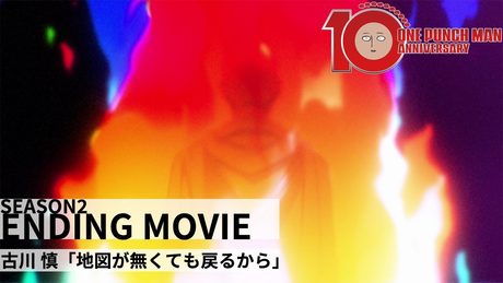 『ワンパンマン』第2期 ED | 古川慎 - 地図が無くても戻るから