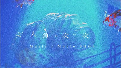 人魚の次の次 / 初音ミク