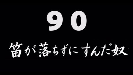 煩悩ネタ!『笛が落ちずにすんだ奴』