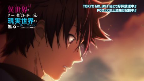 TVアニメ『異世界でチート能力を手にした俺は、現実世界をも無双する ~レベルアップは人生を変えた~』ノンテロップオープニング映像