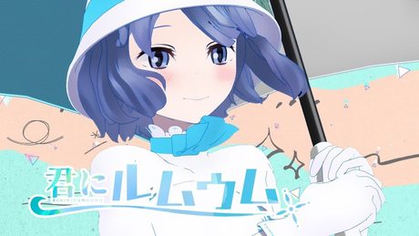 君にルムウム/燦鳥ノム【オリジナル曲】