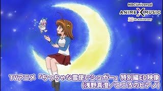 「ちっちゃな雪使いシュガー」ED　こころのピアノ