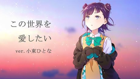 この世界を愛したい《好想愛這個世界啊》cover【小東ひとな/花寄女子寮】