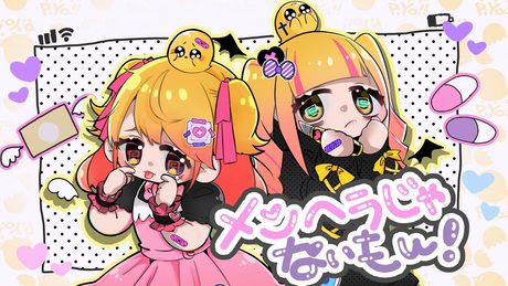 メンヘラじゃないもん！／P丸様。【歌ってみた】
