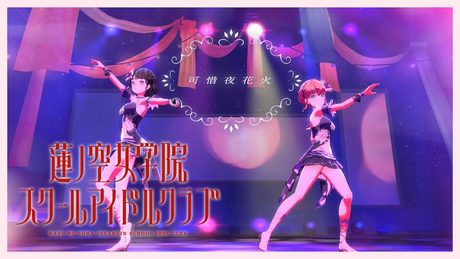 スリーズブーケ 「 可惜夜花火 」 リリックビデオ (ラブライブ!蓮ノ空女学院スクールアイドルクラブ)