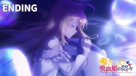 TVアニメ『ひきこまり吸血姫の悶々』ノンクレジットED(MIMiNARI /眠れない feat.楠木ともり)
