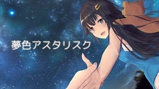 【歌ってみた】夢色アスタリスク - ていくる【soraSong】