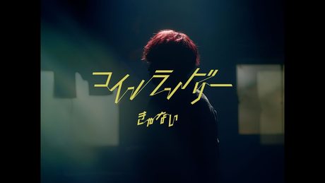 きゃない - コインランドリー【OFFICIAL MUSIC VIDEO】
