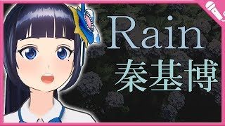 【Cover】Rain/大江千里・秦基博 Rain/SenriOhe.MotohiroHata『言の葉の庭』