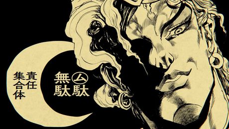 【ジョジョMAD】㋰駄無駄責任集合体